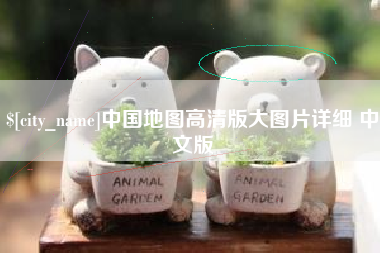 三沙中国地图高清版大图片详细 中文版