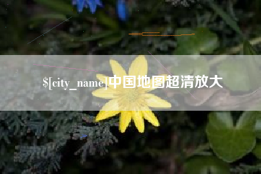 三沙中国地图超清放大