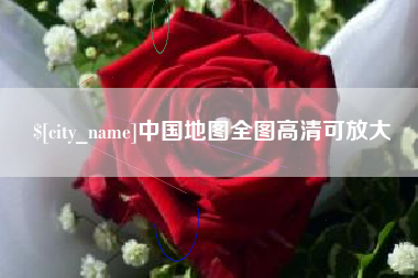三沙中国地图全图高清可放大