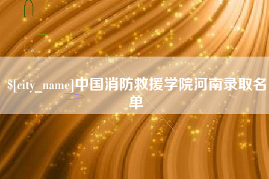 三沙中国消防救援学院河南录取名单