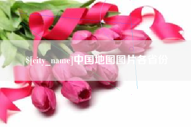 三沙中国地图图片各省份