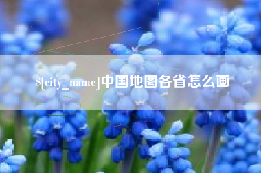 三沙中国地图各省怎么画