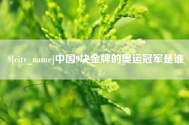三沙中国9块金牌的奥运冠军是谁