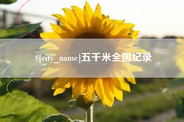 三沙五千米全国纪录