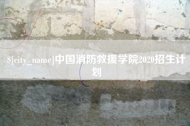 三沙中国消防救援学院2020招生计划