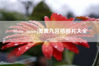 三沙美食九宫格图片大全