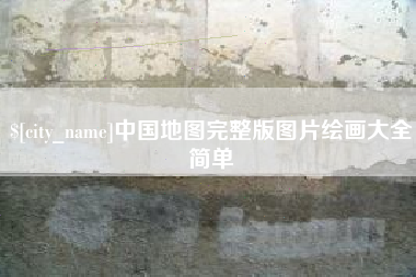 三沙中国地图完整版图片绘画大全简单