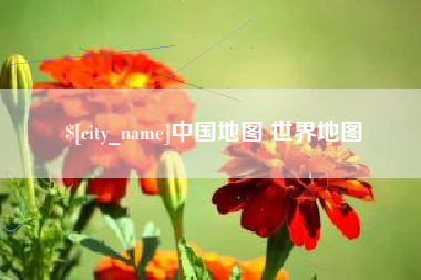 三沙中国地图 世界地图