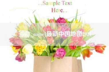 三沙最新中国地图2021