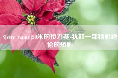 三沙50米的接力赛-犹如一部精彩绝伦的短剧