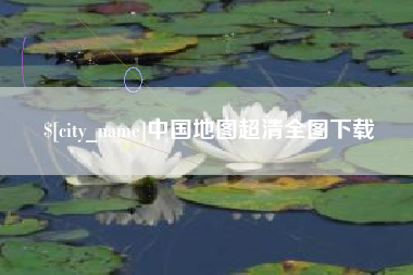 三沙中国地图超清全图下载