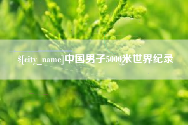 三沙中国男子5000米世界纪录