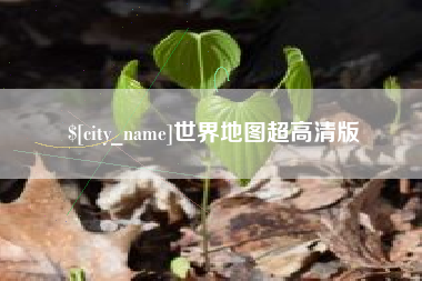 三沙世界地图超高清版