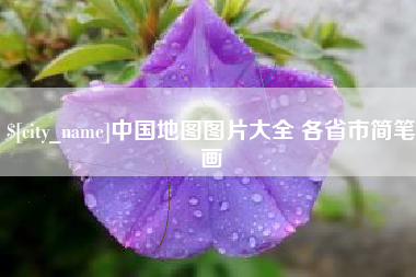 三沙中国地图图片大全 各省市简笔画