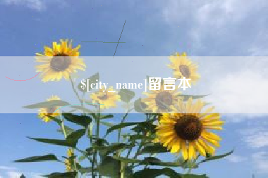 三沙留言本
