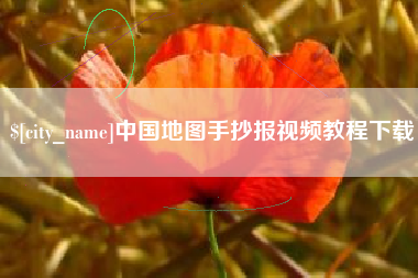 三沙中国地图手抄报视频教程下载