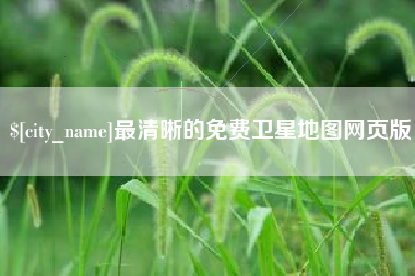 三沙最清晰的免费卫星地图网页版