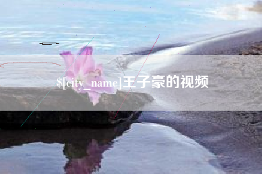三沙王子豪的视频