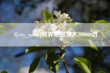 三沙世界地图放大100000倍