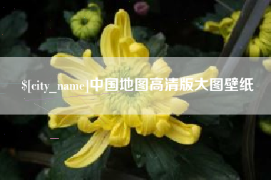 三沙中国地图高清版大图壁纸