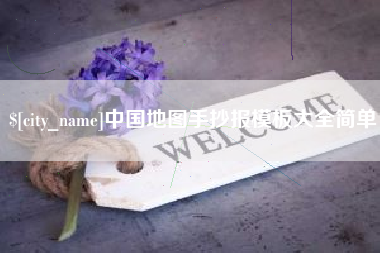 三沙中国地图手抄报模板大全简单