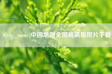 三沙中国地图全图高清版图片下载