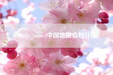 三沙中国地图省划分图