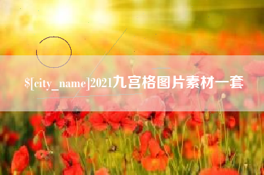 三沙2021九宫格图片素材一套