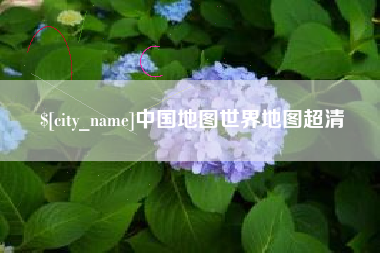 三沙中国地图世界地图超清