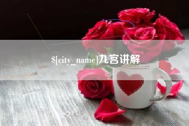 三沙九宫讲解