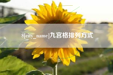 三沙九宫格排列方式