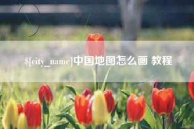 三沙中国地图怎么画 教程