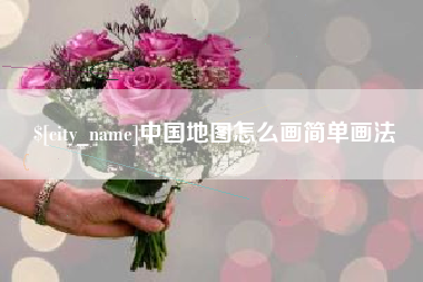 三沙中国地图怎么画简单画法