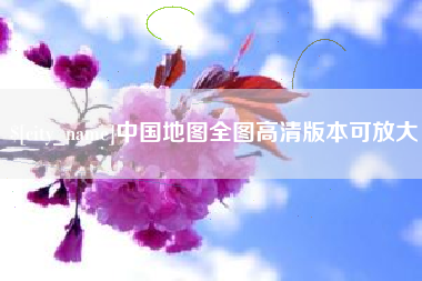 三沙中国地图全图高清版本可放大