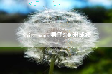 三沙男子5000米成绩