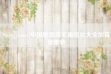 三沙中国地图简笔画图片大全加背景带色