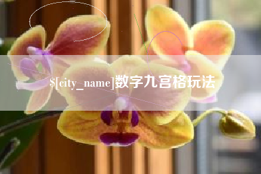 三沙数字九宫格玩法