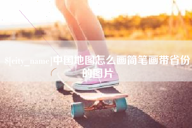 三沙中国地图怎么画简笔画带省份的图片
