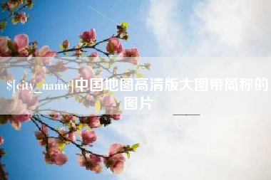 三沙中国地图高清版大图带简称的图片