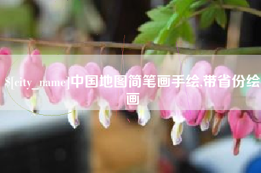 三沙中国地图简笔画手绘,带省份绘画