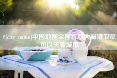 三沙中国地图全图可放大高清卫星可以关看城市
