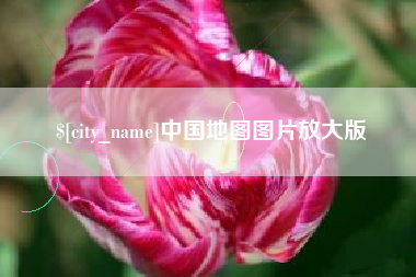 三沙中国地图图片放大版