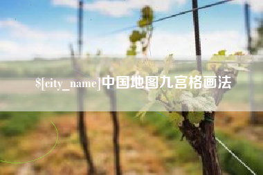 三沙中国地图九宫格画法