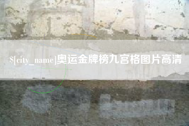 三沙奥运金牌榜九宫格图片高清