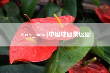 三沙中国地图景区图