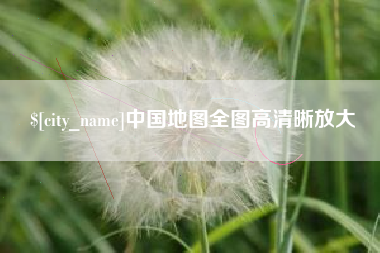 三沙中国地图全图高清晰放大