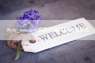 三沙cccf消防产品认证需要什么