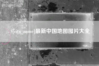 三沙最新中国地图图片大全