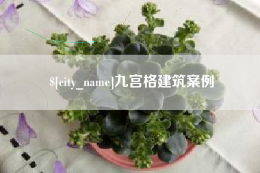 三沙九宫格建筑案例
