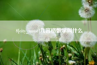 三沙九宫格数学叫什么